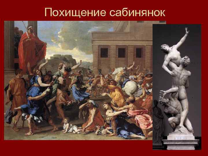 Похищение сабинянок 