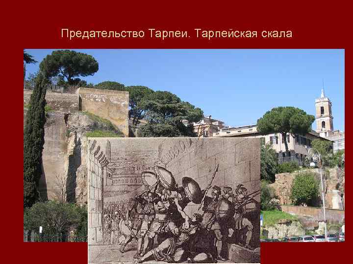 Предательство Тарпеи. Тарпейская скала 