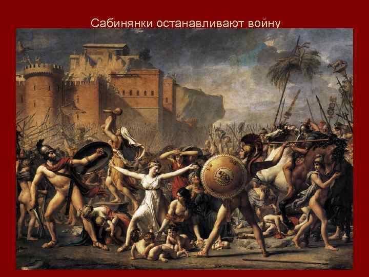 Сабинянки останавливают войну 