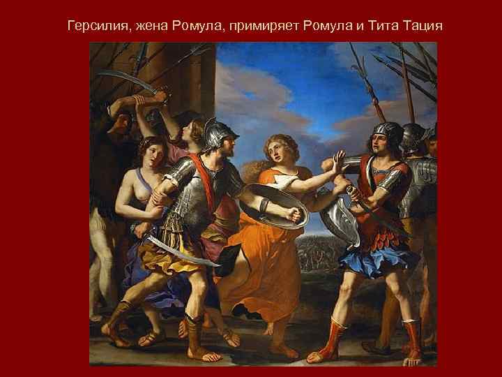 Герсилия, жена Ромула, примиряет Ромула и Тита Тация 
