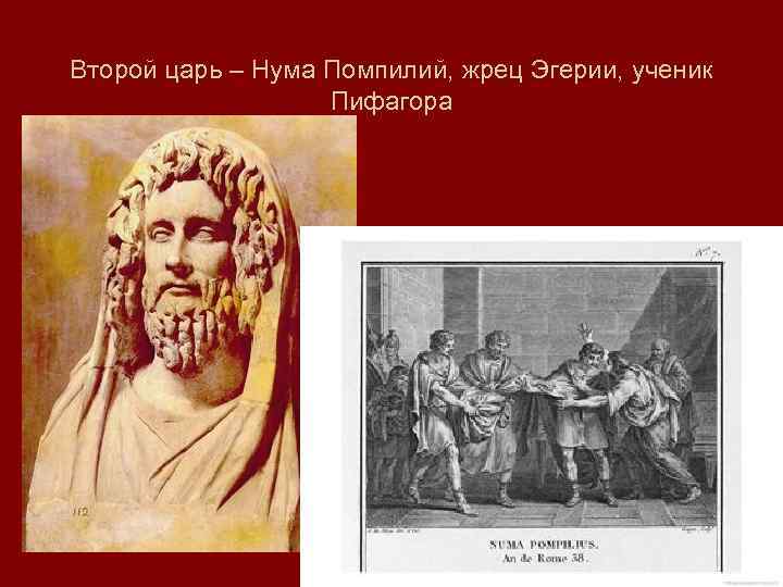 Нума помпилий. Царь нума Помпилий. Цари Рима нума Помпилий. Царь нума Помпилий в древнем Риме. Нума Помпилий реформы.