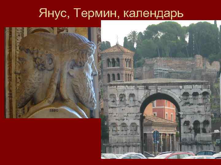 Янус, Термин, календарь 