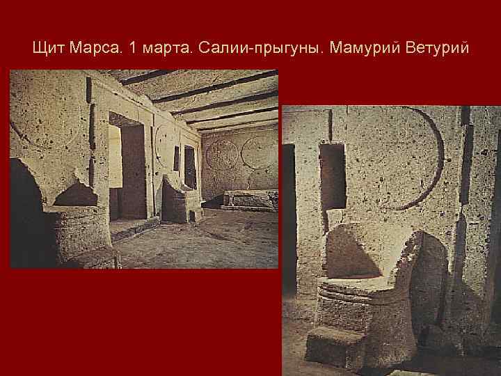 Щит Марса. 1 марта. Салии-прыгуны. Мамурий Ветурий 