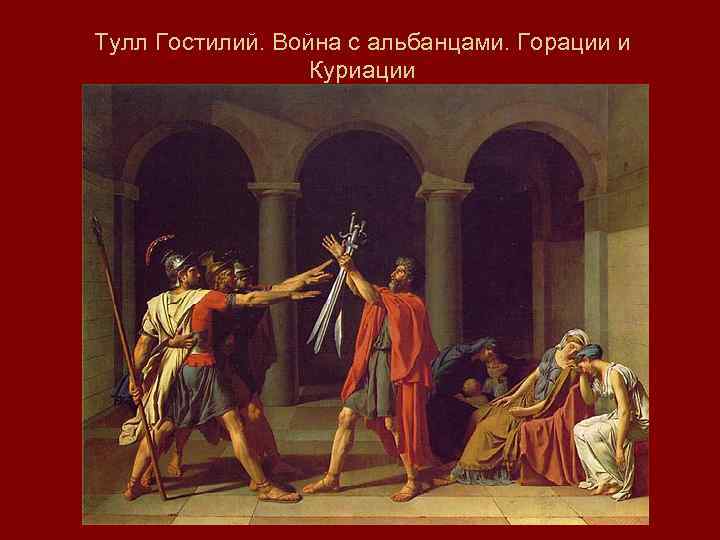 Тулл Гостилий. Война с альбанцами. Горации и Куриации 