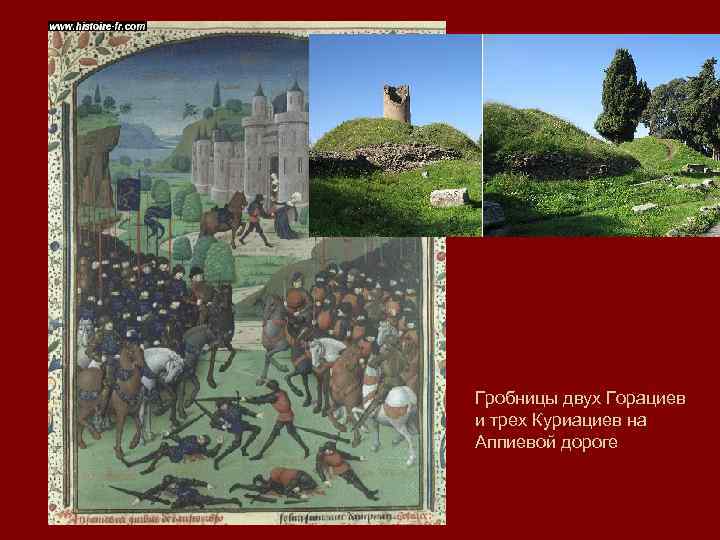 Гробницы двух Горациев и трех Куриациев на Аппиевой дороге 