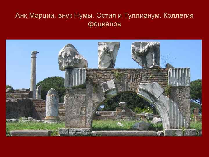 Анк Марций, внук Нумы. Остия и Туллианум. Коллегия фециалов 