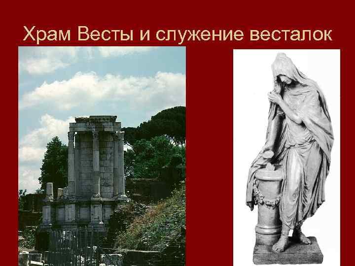 Весталка это определение. Весталки это Рим. Что такое весталка история 5 класс. Как римляне относились к весталкам