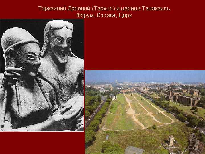 Тарквиний Древний (Тархна) и царица Танаквиль Форум, Клоака, Цирк 