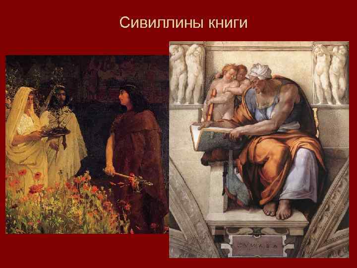 Сивиллины книги 