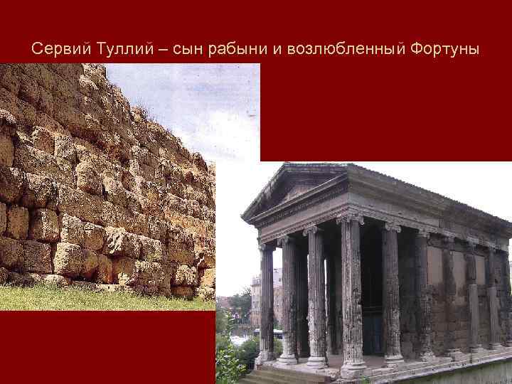 Сервий Туллий – сын рабыни и возлюбленный Фортуны 