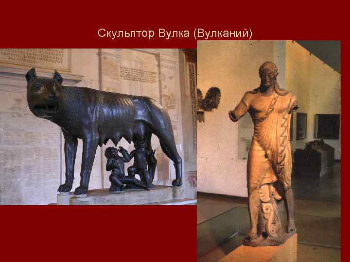 Скульптор Вулка (Вулканий) 