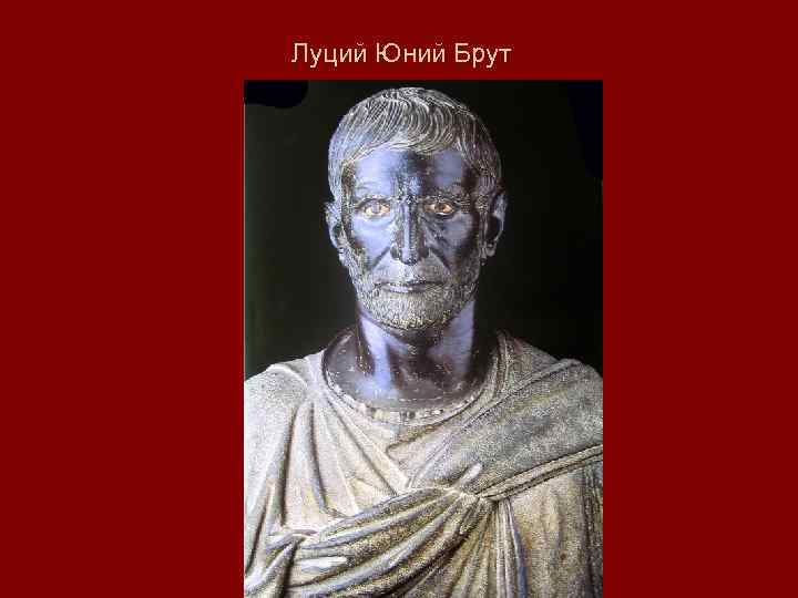 Луций Юний Брут 