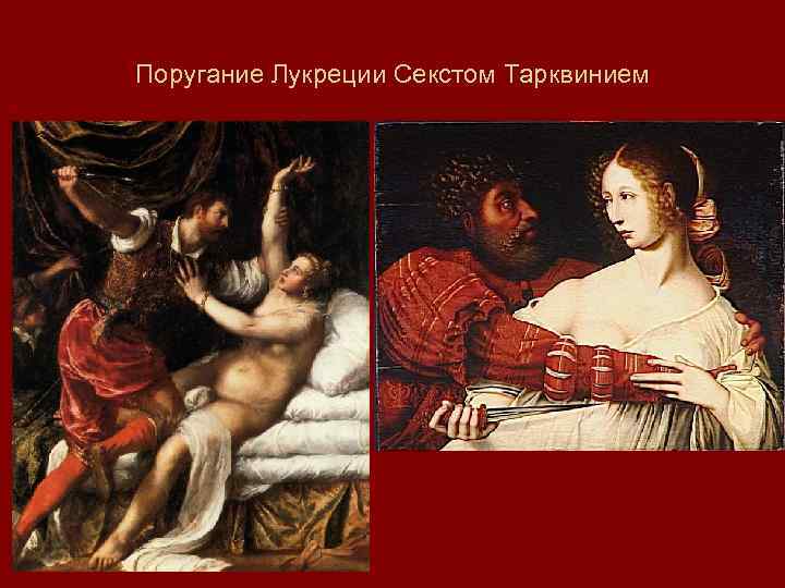 Поругание Лукреции Секстом Тарквинием 