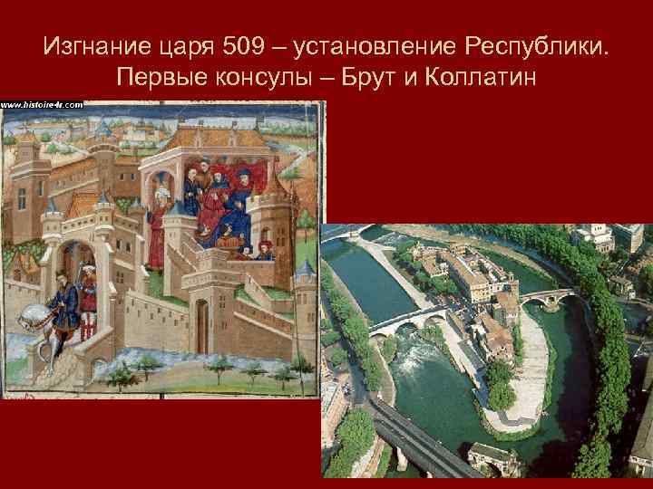 Изгнание царя 509 – установление Республики. Первые консулы – Брут и Коллатин 