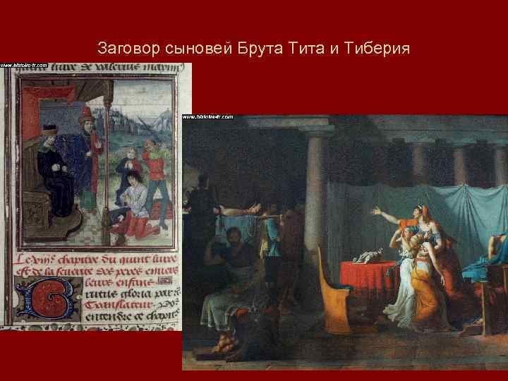 Заговор сыновей Брута Тита и Тиберия 