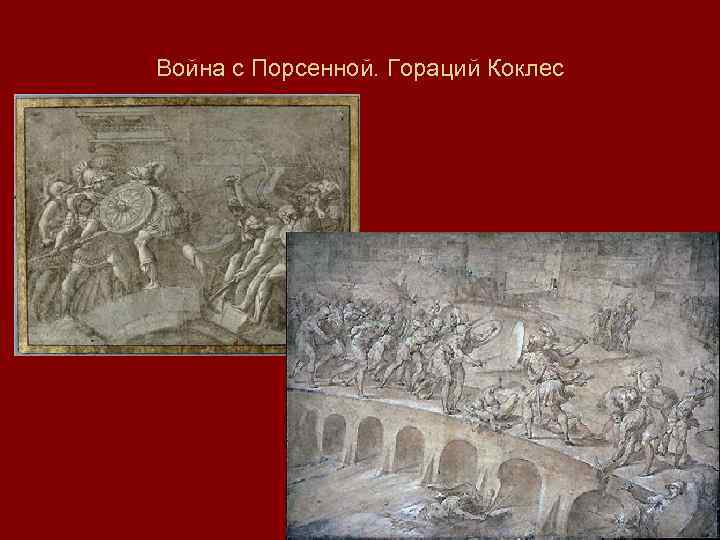 Война с Порсенной. Гораций Коклес 