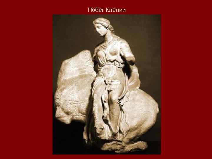 Побег Клелии 