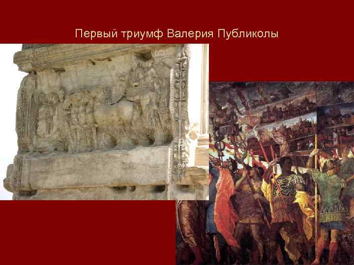 Первый триумф Валерия Публиколы 