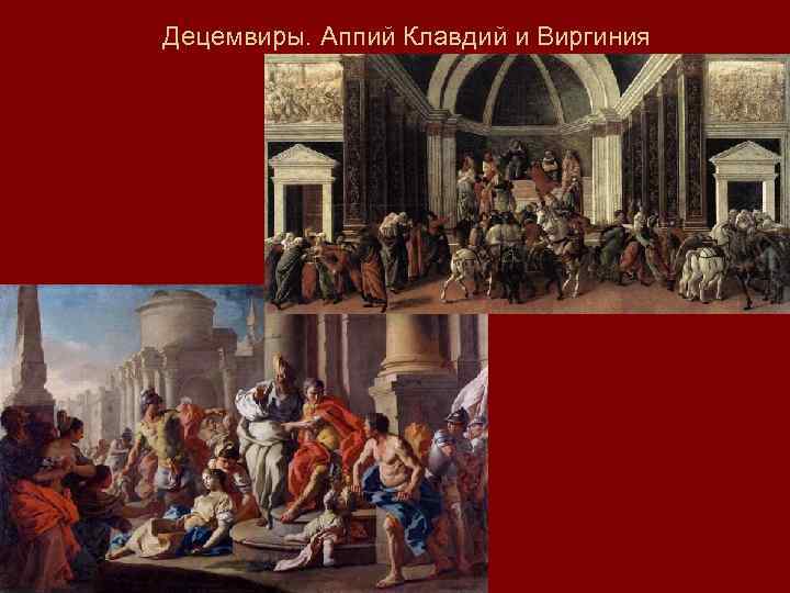 Децемвиры. Аппий Клавдий и Виргиния 