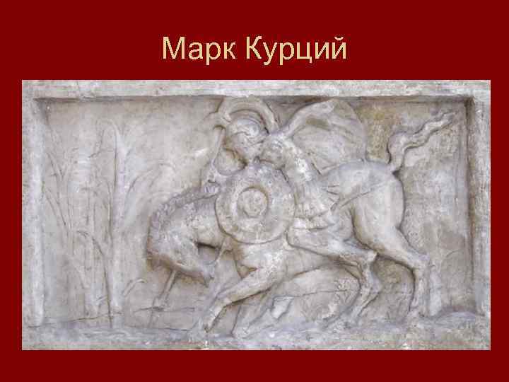 Марк Курций 