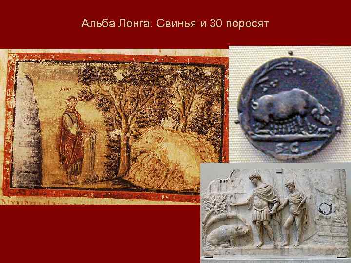 Альба Лонга. Свинья и 30 поросят 