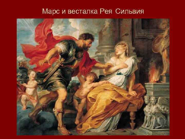 Марс и весталка Рея Сильвия 