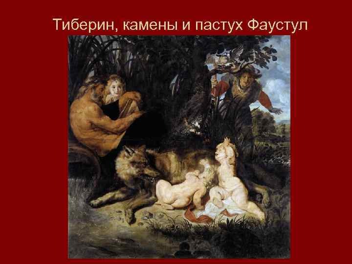 Тиберин, камены и пастух Фаустул 