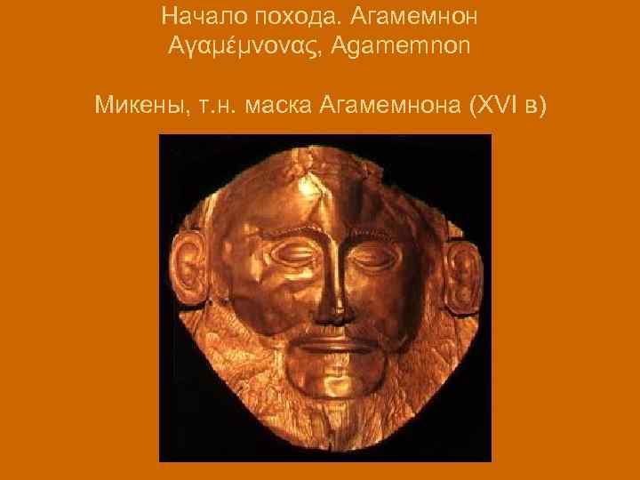 Начало похода. Агамемнон Αγαμέμνονας, Agamemnon Микены, т. н. маска Агамемнона (XVI в) 