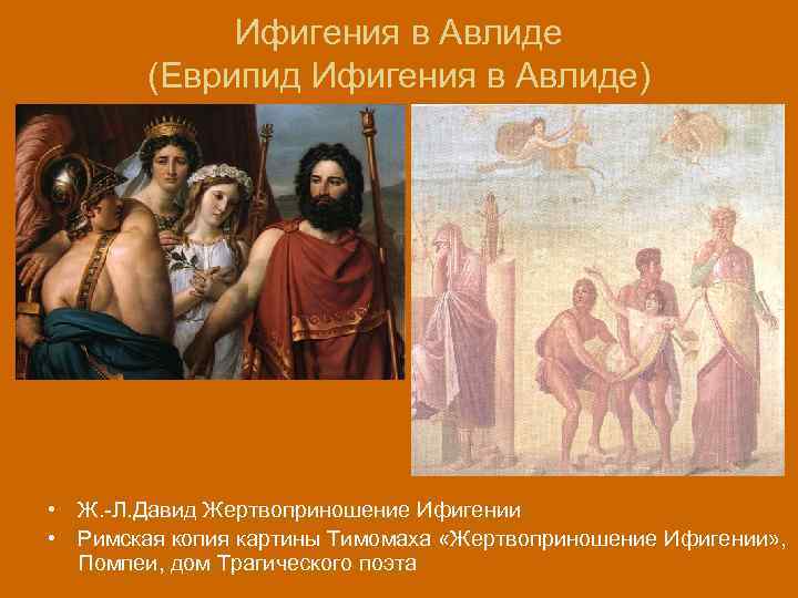 Ифигения в Авлиде (Еврипид Ифигения в Авлиде) • Ж. -Л. Давид Жертвоприношение Ифигении •