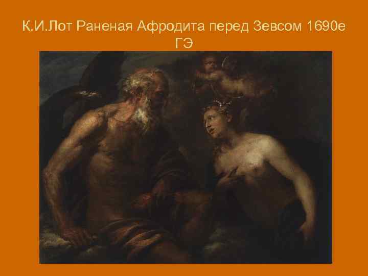 К. И. Лот Раненая Афродита перед Зевсом 1690 е ГЭ 