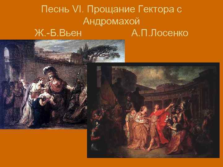 Песнь VI. Прощание Гектора с Андромахой Ж. -Б. Вьен А. П. Лосенко 