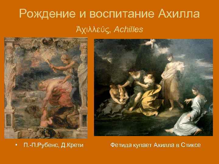 Рождение и воспитание Ахилла Ἀχιλλεύς, Achilles • П. -П. Рубенс, Д. Крети Фетида купает