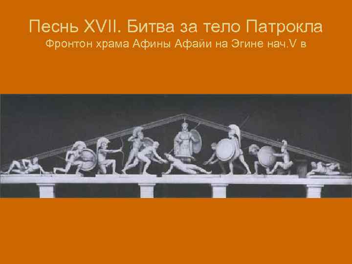 Песнь XVII. Битва за тело Патрокла Фронтон храма Афины Афайи на Эгине нач. V