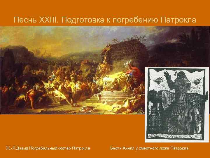 Песнь XXIII. Подготовка к погребению Патрокла Ж. -Л. Давид Погребальный костер Патрокла Бисти Ахилл