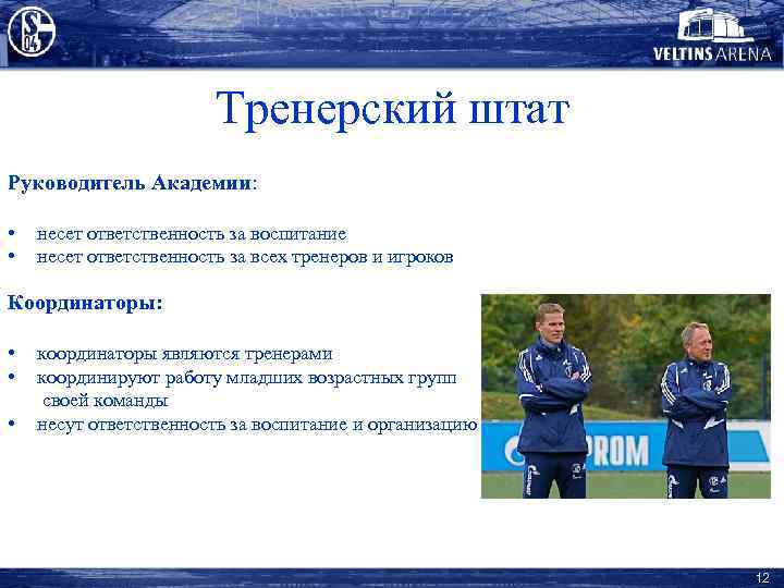 Тренерский штат Руководитель Академии: • • несет ответственность за воспитание несет ответственность за всех