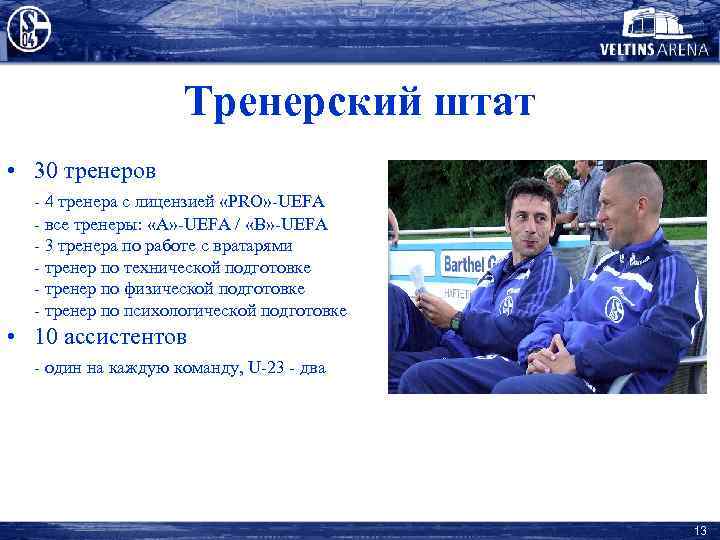 Тренерский штат • 30 тренеров - 4 тренера с лицензией «PRO» -UEFA - все