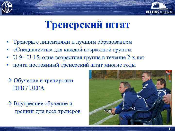 Тренерский штат • • Тренеры с лицензиями и лучшим образованием «Специалисты» для каждой возрастной