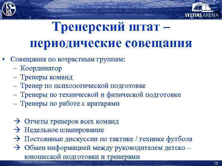 Тренерский штат – периодические совещания • Совещания по возрастным группам: – Координатор – Тренеры