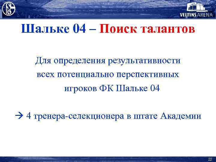 Шальке 04 – Поиск талантов Для определения результативности всех потенциально перспективных игроков ФК Шальке