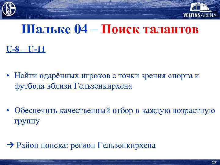Шальке 04 – Поиск талантов U-8 – U-11 • Найти одарённых игроков с точки