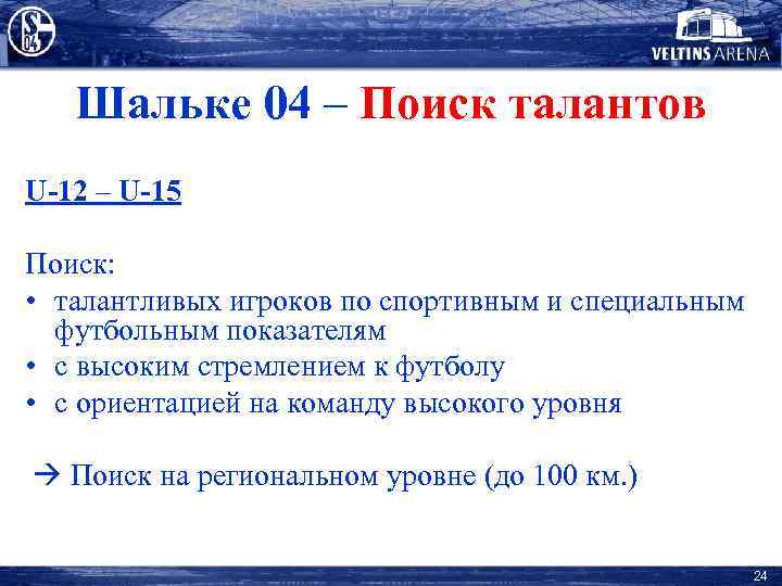 Шальке 04 – Поиск талантов U-12 – U-15 Поиск: • талантливых игроков по спортивным