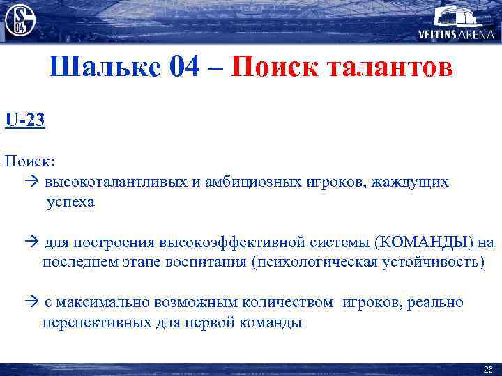 Шальке 04 – Поиск талантов U-23 Поиск: высокоталантливых и амбициозных игроков, жаждущих успеха для