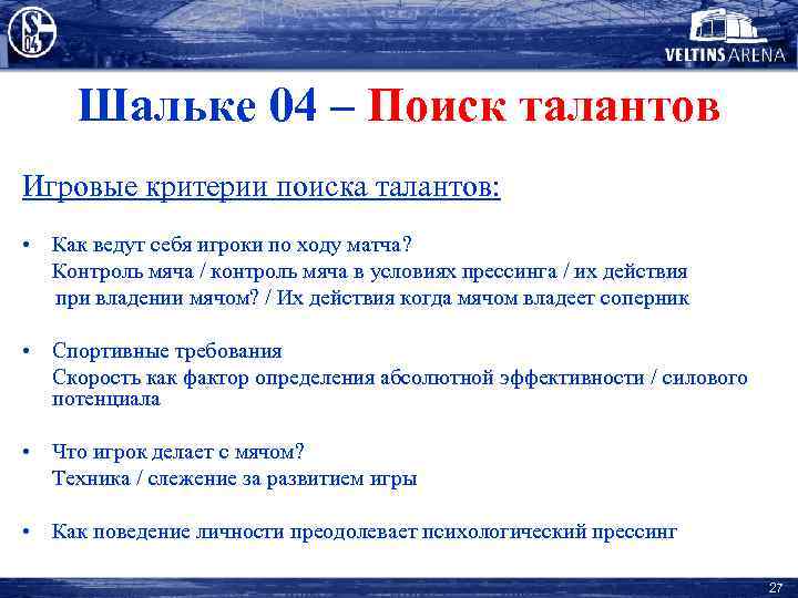 Шальке 04 – Поиск талантов Игровые критерии поиска талантов: • Как ведут себя игроки