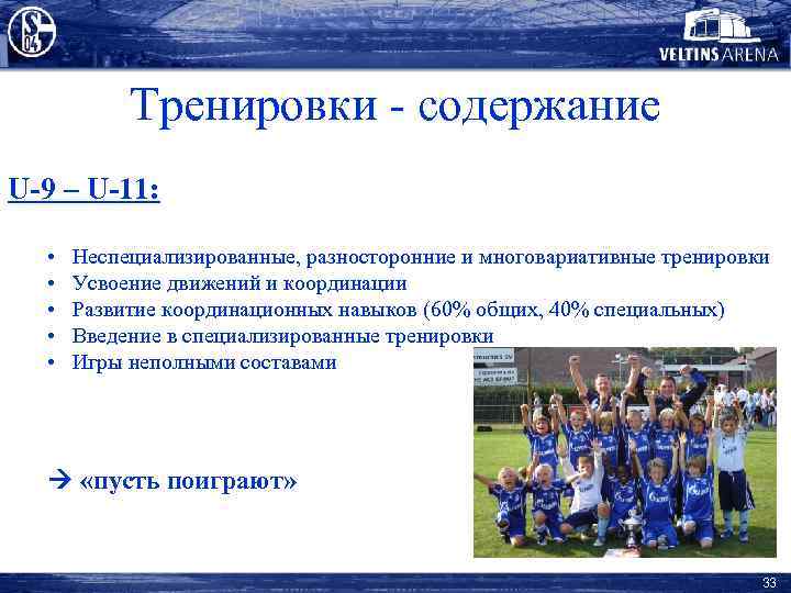 Тренировки - содержание U-9 – U-11: • • • Неспециализированные, разносторонние и многовариативные тренировки