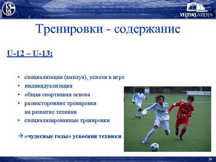 Тренировки - содержание U-12 – U-13: • • специализация (амплуа), успехи в игре индивидуализация