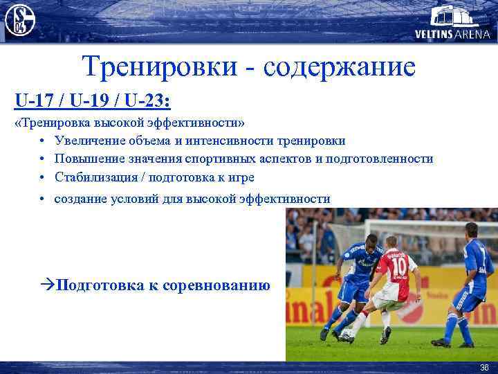 Тренировки - содержание U-17 / U-19 / U-23: «Тренировка высокой эффективности» • Увеличение объема