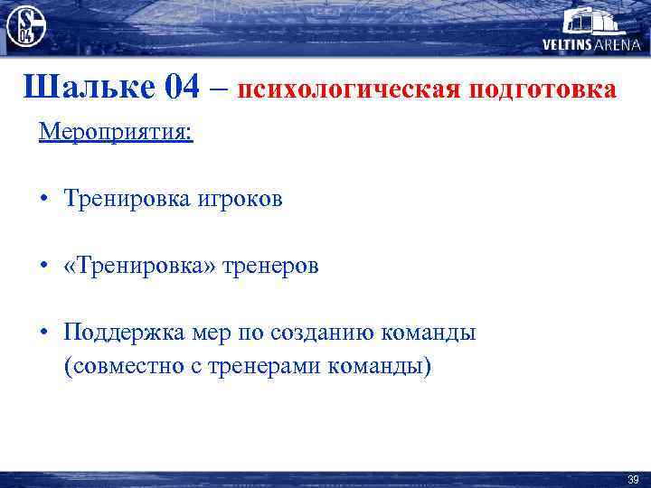 Шальке 04 – психологическая подготовка Мероприятия: • Тренировка игроков • «Тренировка» тренеров • Поддержка