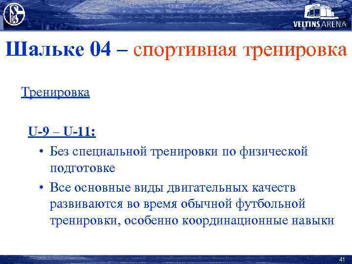 Шальке 04 – спортивная тренировка Тренировка U-9 – U-11: • Без специальной тренировки по
