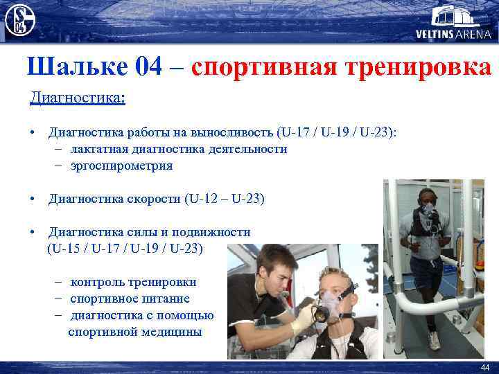 Шальке 04 – спортивная тренировка Диагностика: • Диагностика работы на выносливость (U-17 / U-19