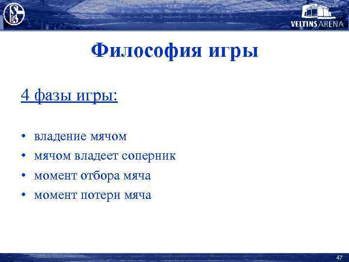 Философия игры 4 фазы игры: • • владение мячом владеет соперник момент отбора мяча